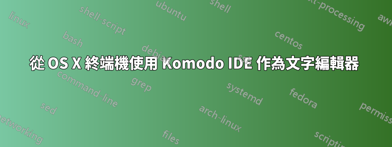 從 OS X 終端機使用 Komodo IDE 作為文字編輯器