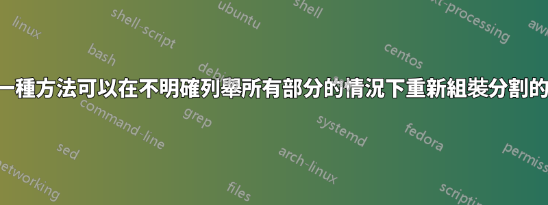 有沒有一種方法可以在不明確列舉所有部分的情況下重新組裝分割的檔案？