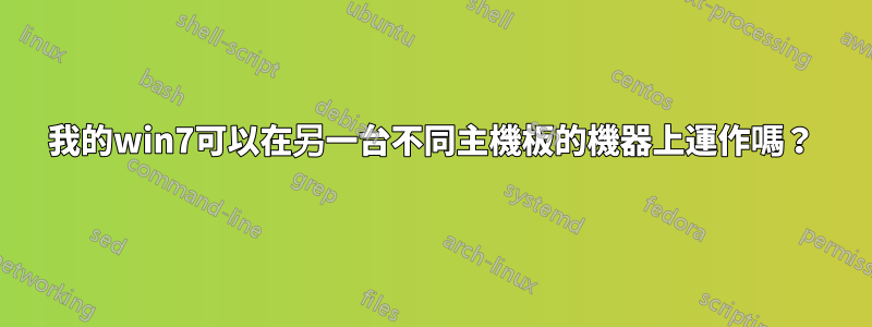 我的win7可以在另一台不同主機板的機器上運作嗎？