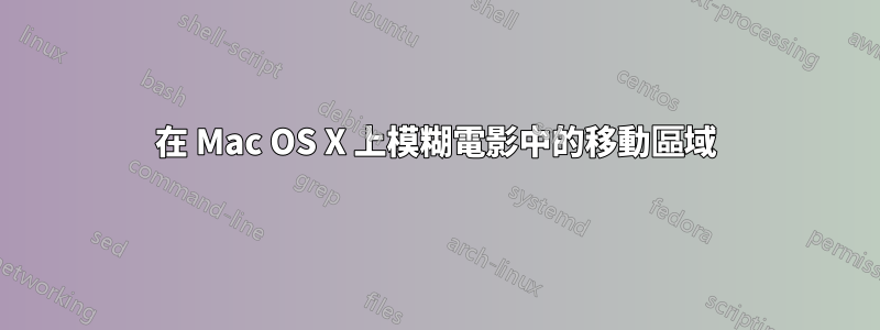 在 Mac OS X 上模糊電影中的移動區域