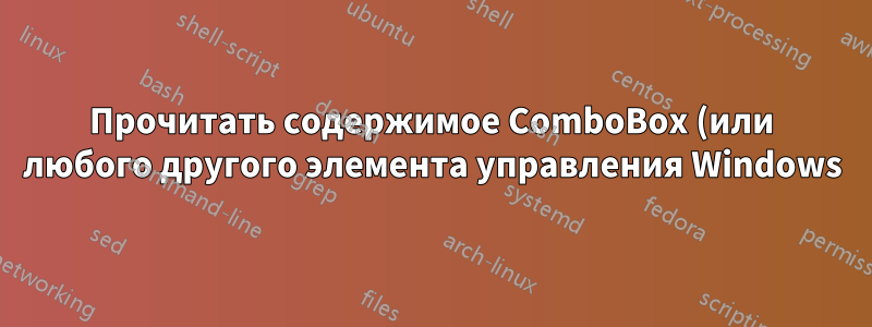 Прочитать содержимое ComboBox (или любого другого элемента управления Windows)