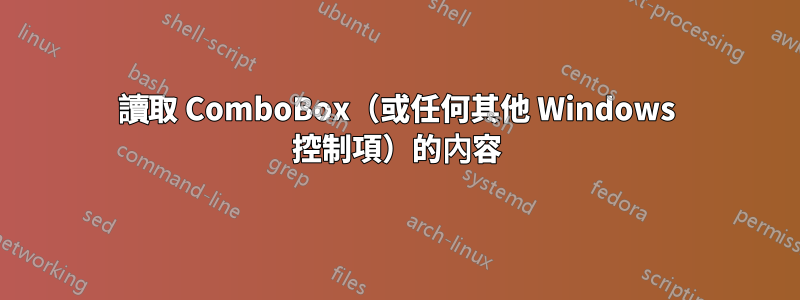 讀取 ComboBox(或任何其他 Windows 控制項)的內容