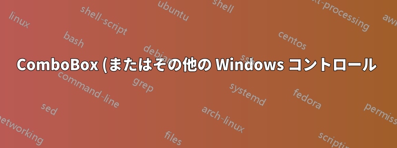 ComboBox (またはその他の Windows コントロール) の内容を読み取ります。