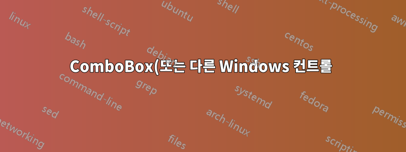 ComboBox(또는 다른 Windows 컨트롤)의 내용을 읽습니다.
