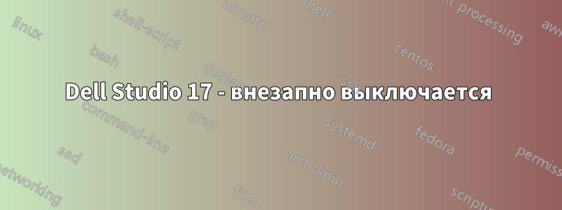 Dell Studio 17 - внезапно выключается
