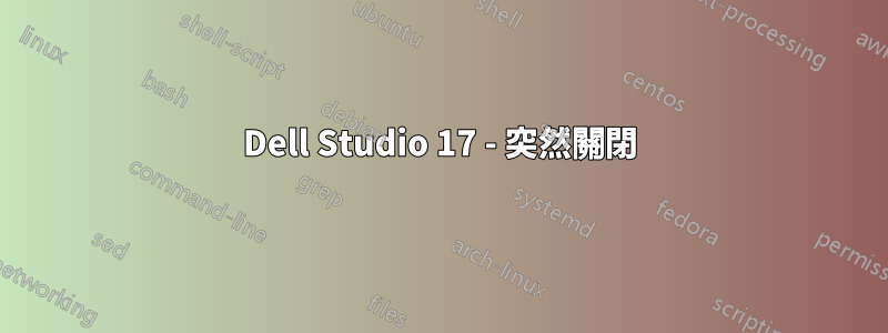 Dell Studio 17 - 突然關閉