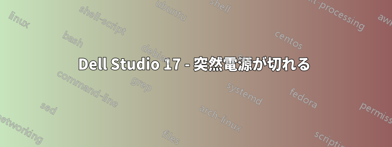 Dell Studio 17 - 突然電源が切れる