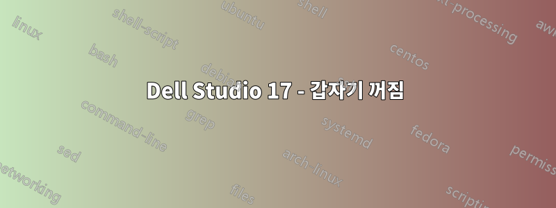 Dell Studio 17 - 갑자기 꺼짐
