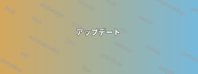 アップデート
