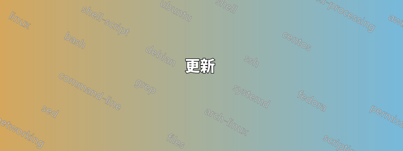 更新