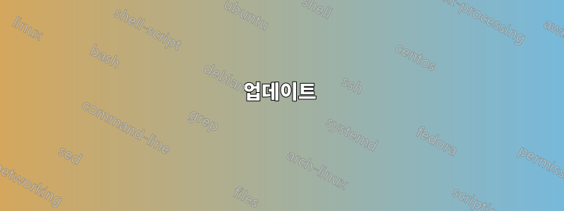 업데이트
