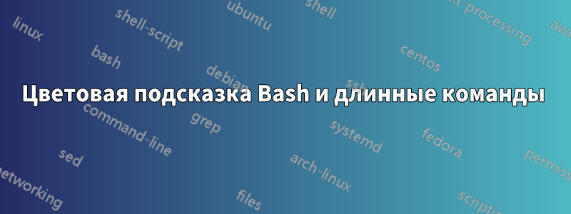 Цветовая подсказка Bash и длинные команды