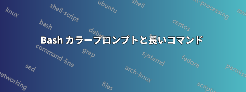 Bash カラープロンプトと長いコマンド