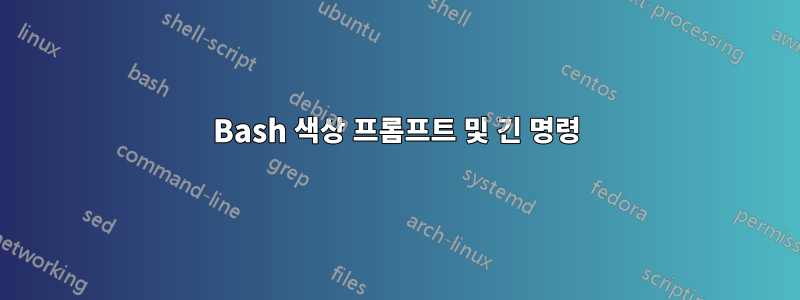 Bash 색상 프롬프트 및 긴 명령