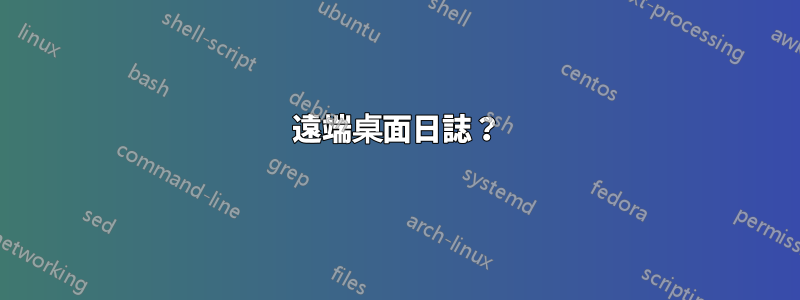 遠端桌面日誌？