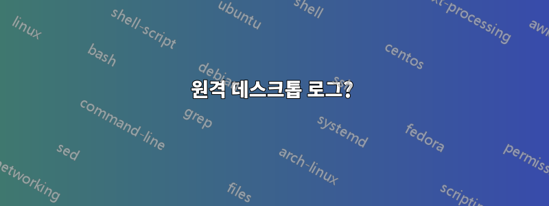 원격 데스크톱 로그?