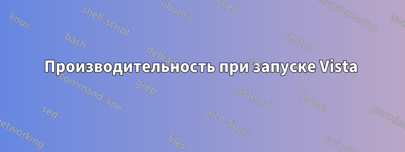 Производительность при запуске Vista