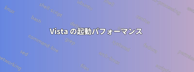 Vista の起動パフォーマンス
