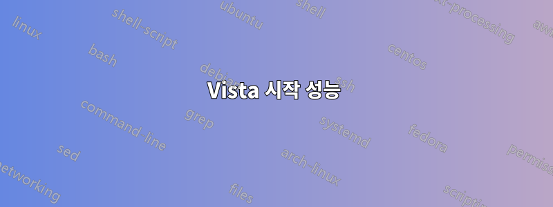 Vista 시작 성능