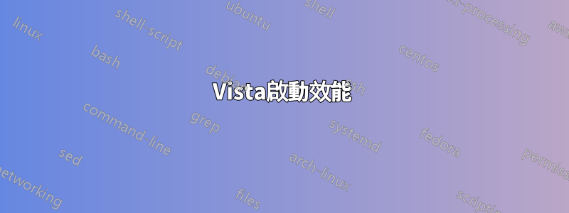 Vista啟動效能