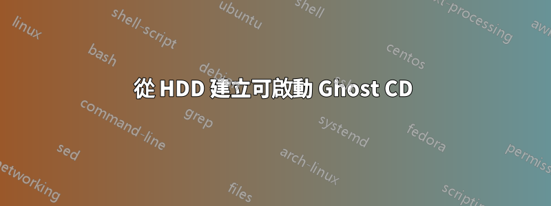 從 HDD 建立可啟動 Ghost CD