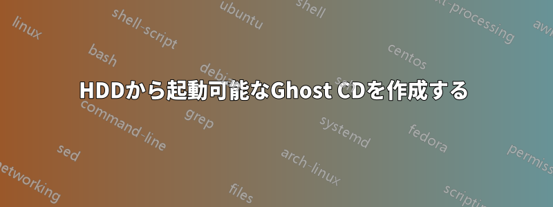 HDDから起動可能なGhost CDを作成する