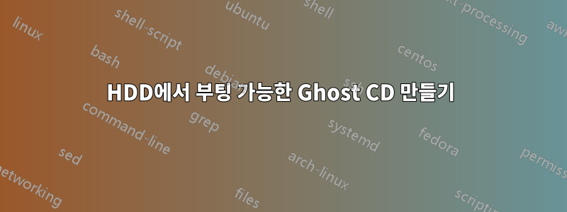 HDD에서 부팅 가능한 Ghost CD 만들기