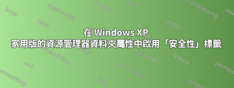 在 Windows XP 家用版的資源管理器資料夾屬性中啟用「安全性」標籤