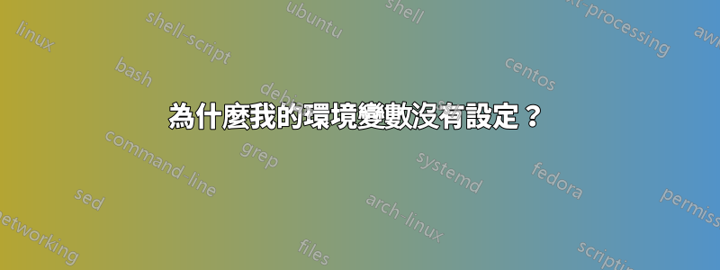 為什麼我的環境變數沒有設定？