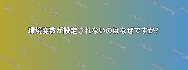 環境変数が設定されないのはなぜですか?