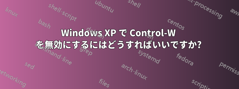 Windows XP で Control-W を無効にするにはどうすればいいですか?