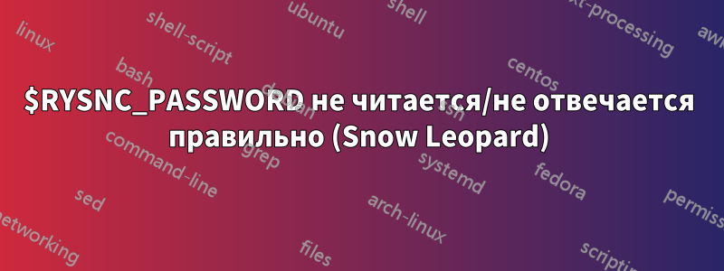 $RYSNC_PASSWORD не читается/не отвечается правильно (Snow Leopard)