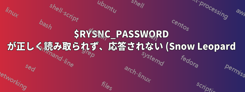 $RYSNC_PASSWORD が正しく読み取られず、応答されない (Snow Leopard)
