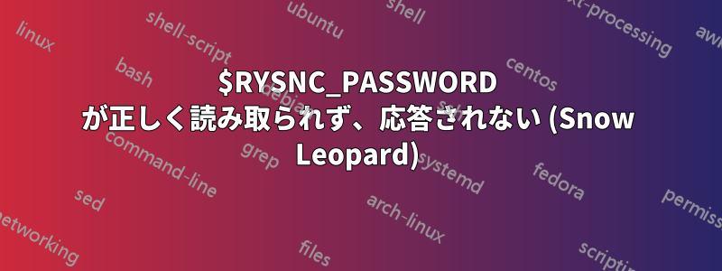 $RYSNC_PASSWORD が正しく読み取られず、応答されない (Snow Leopard)