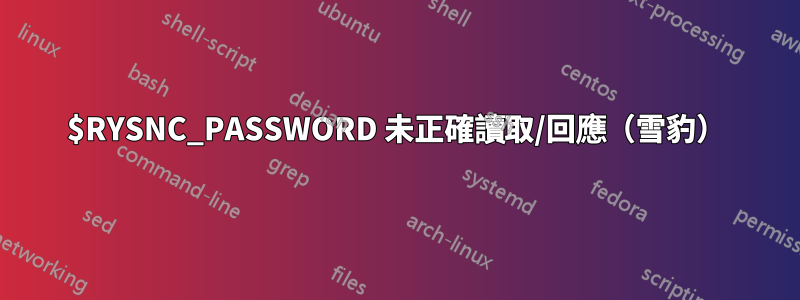 $RYSNC_PASSWORD 未正確讀取/回應（雪豹）