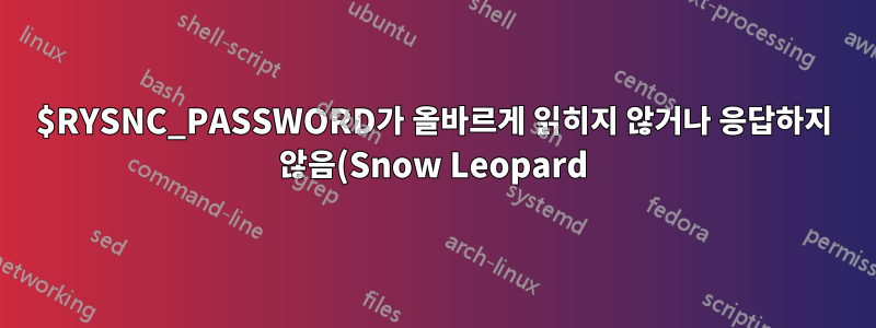 $RYSNC_PASSWORD가 올바르게 읽히지 않거나 응답하지 않음(Snow Leopard)