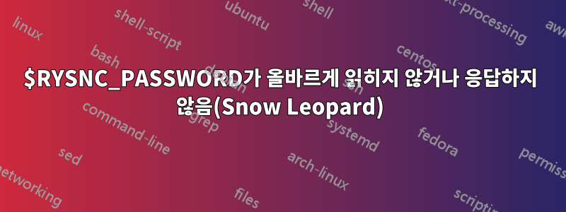 $RYSNC_PASSWORD가 올바르게 읽히지 않거나 응답하지 않음(Snow Leopard)