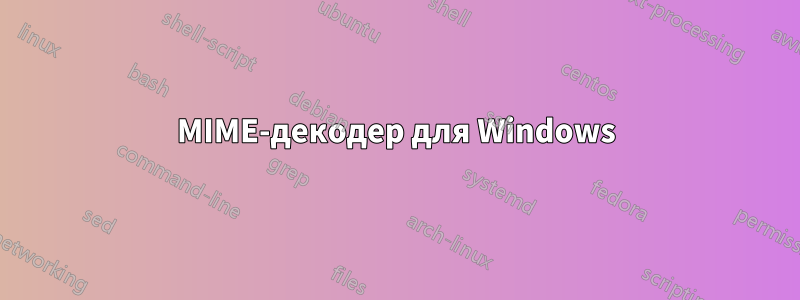 MIME-декодер для Windows