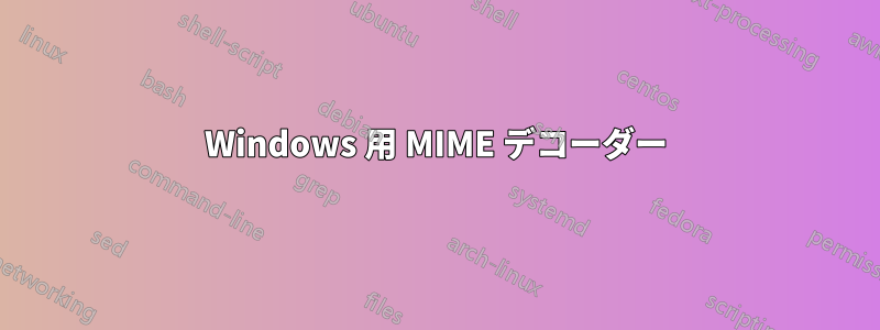Windows 用 MIME デコーダー