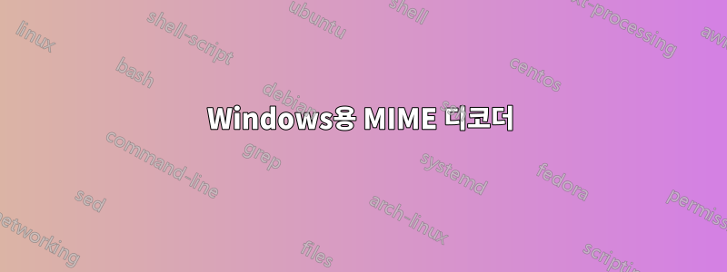 Windows용 MIME 디코더