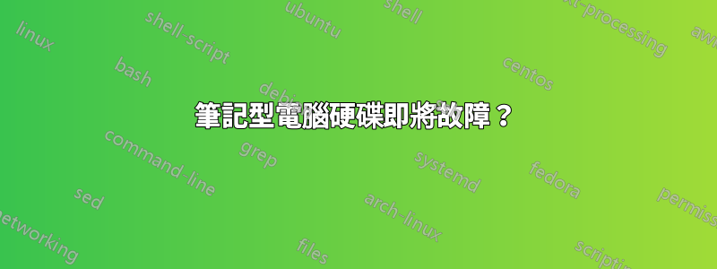 筆記型電腦硬碟即將故障？