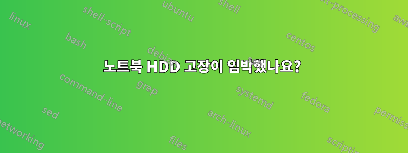 노트북 HDD 고장이 임박했나요?