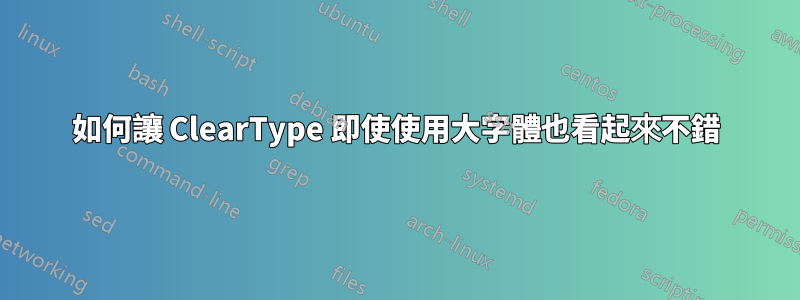 如何讓 ClearType 即使使用大字體也看起來不錯