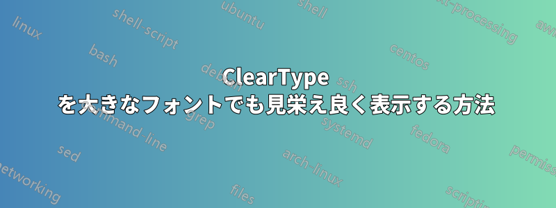 ClearType を大きなフォントでも見栄え良く表示する方法