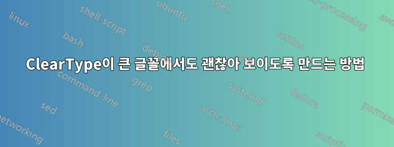 ClearType이 큰 글꼴에서도 괜찮아 보이도록 만드는 방법