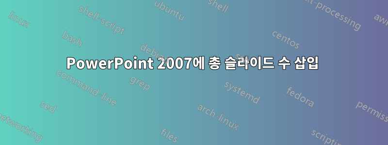 PowerPoint 2007에 총 슬라이드 수 삽입