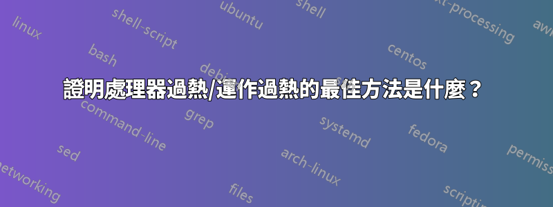 證明處理器過熱/運作過熱的最佳方法是什麼？