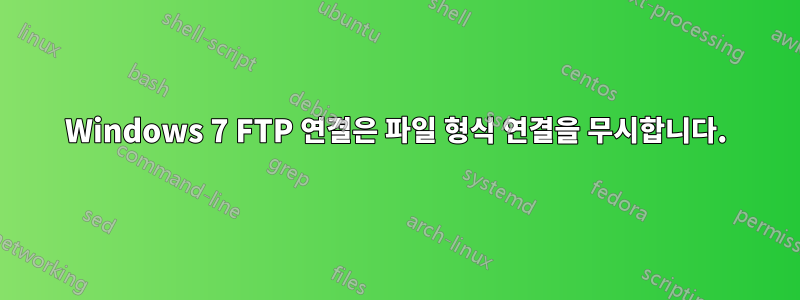 Windows 7 FTP 연결은 파일 형식 연결을 무시합니다.