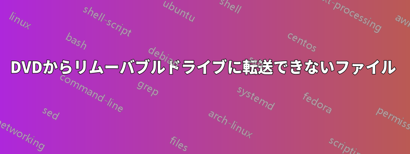 DVDからリムーバブルドライブに転送できないファイル