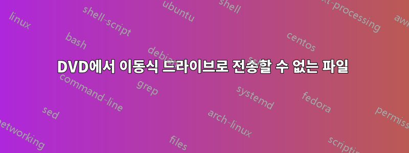DVD에서 이동식 드라이브로 전송할 수 없는 파일